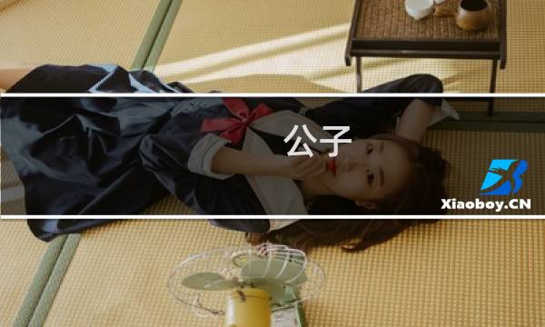 公子 原神 怎么打