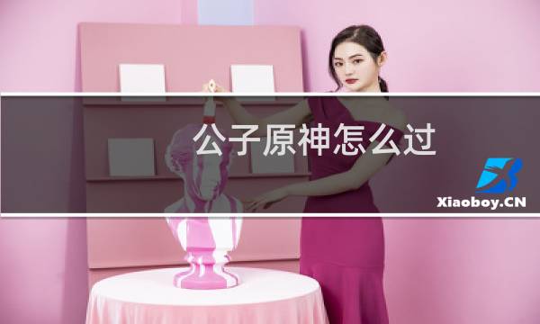 公子原神怎么过
