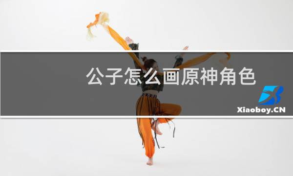 公子怎么画原神角色