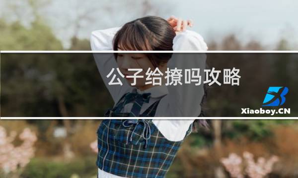 公子给撩吗攻略