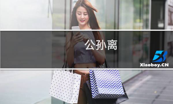 公孙离 攻略 nga