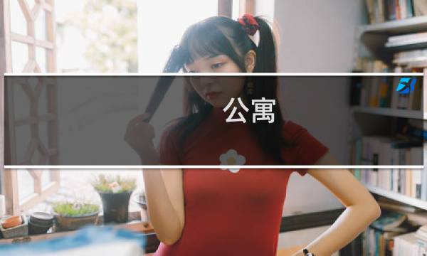 公寓 最终幻想14