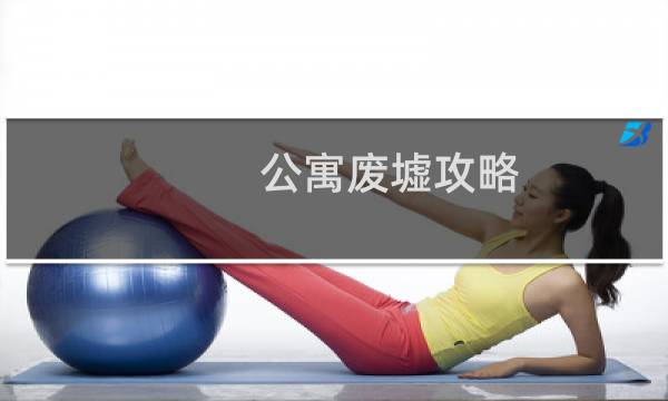 公寓废墟攻略