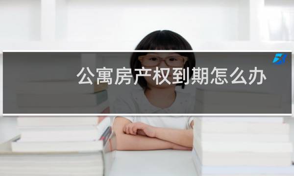 公寓房产权到期怎么办