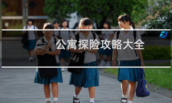 公寓探险攻略大全