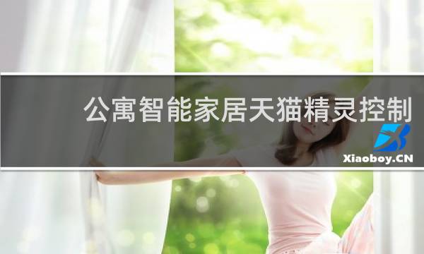 公寓智能家居天猫精灵控制