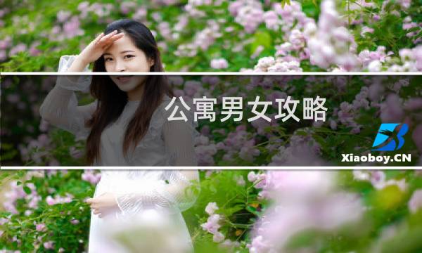 公寓男女攻略