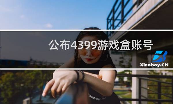 公布4399游戏盒账号