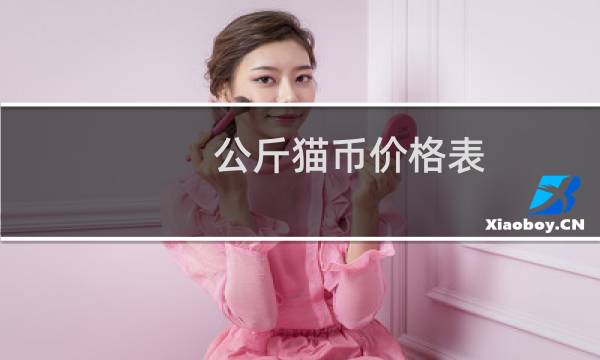 公斤猫币价格表