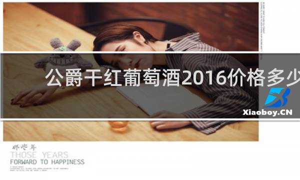 公爵干红葡萄酒2016价格多少