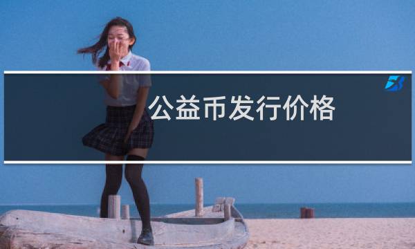 公益币发行价格