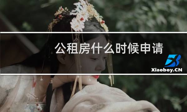 公租房什么时候申请