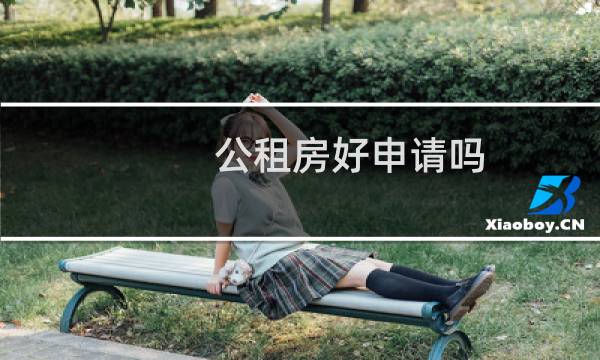 公租房好申请吗