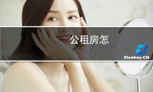 公租房怎