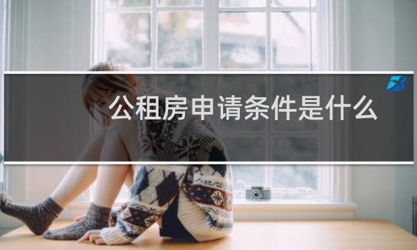 公租房申请条件是什么