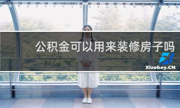 公积金可以用来装修房子吗