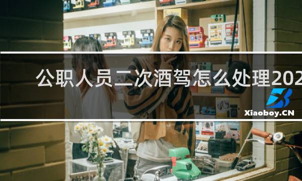 公职人员二次酒驾怎么处理2020