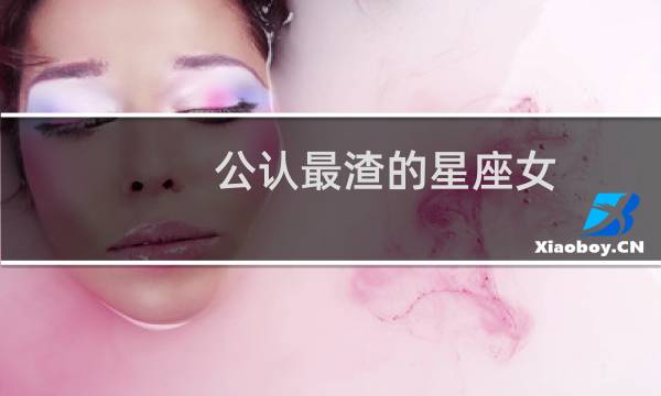 公认最渣的星座女
