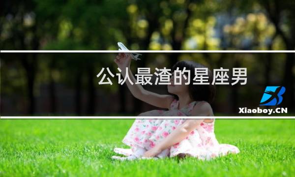 公认最渣的星座男
