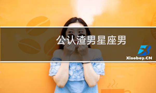 公认渣男星座男
