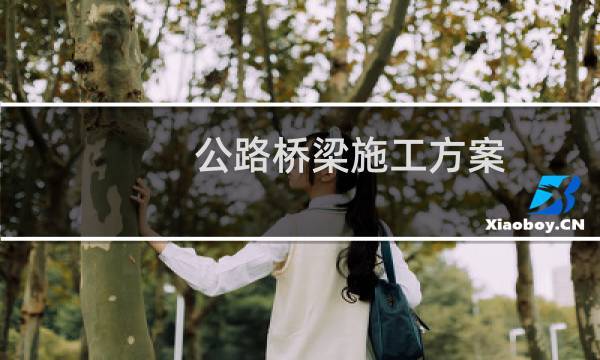 公路桥梁施工方案(全)