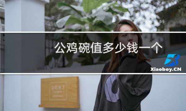 公鸡碗值多少钱一个