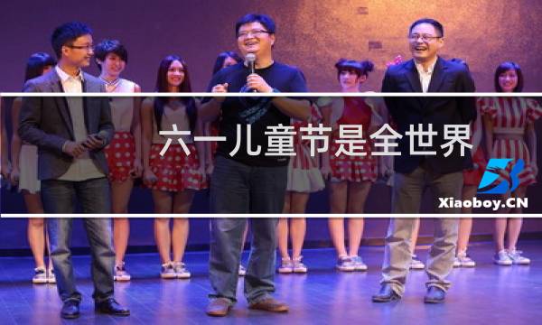 六一儿童节是全世界