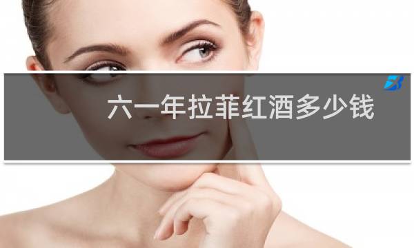 六一年拉菲红酒多少钱