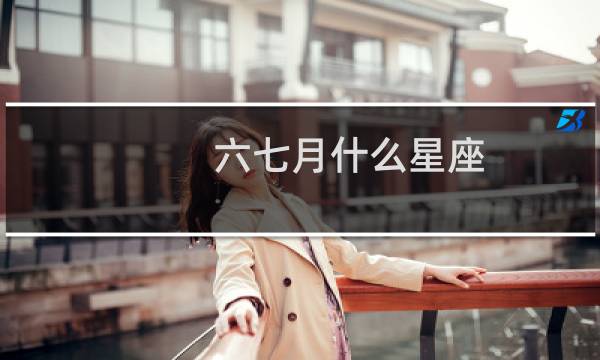 六七月什么星座