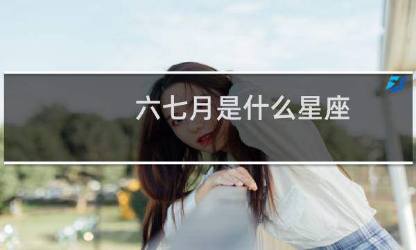 六七月是什么星座