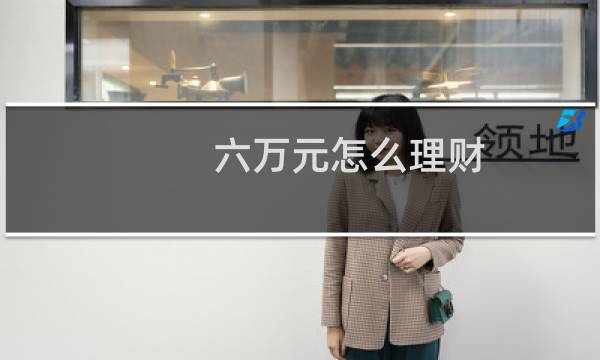 六万元怎么理财