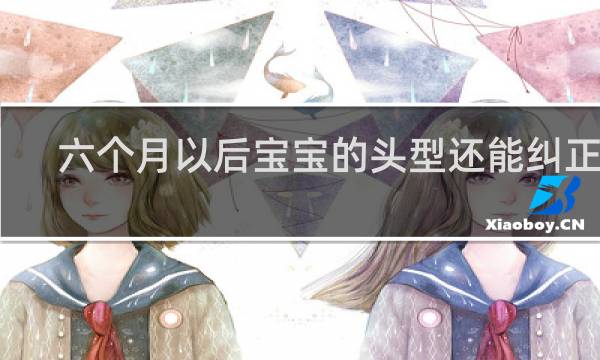 六个月以后宝宝的头型还能纠正吗