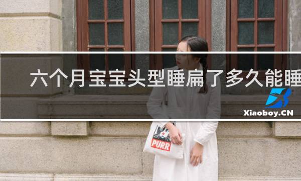 六个月宝宝头型睡扁了多久能睡圆