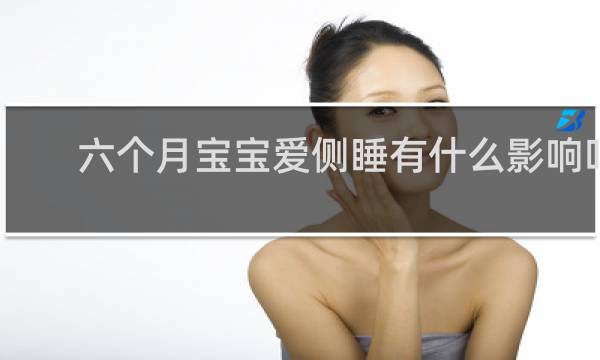 六个月宝宝爱侧睡有什么影响吗