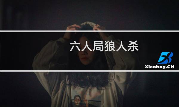 六人局狼人杀 攻略