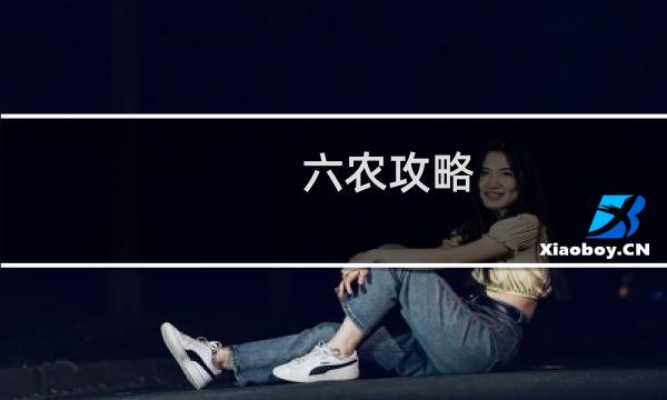六农攻略