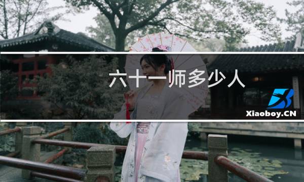 六十一师多少人