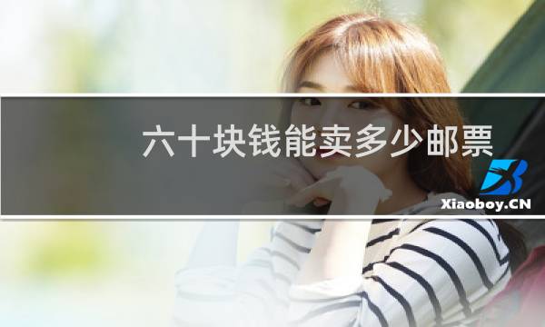 六十块钱能卖多少邮票