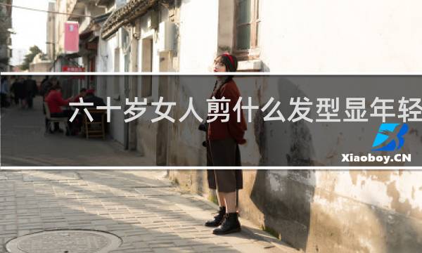 六十岁女人剪什么发型显年轻