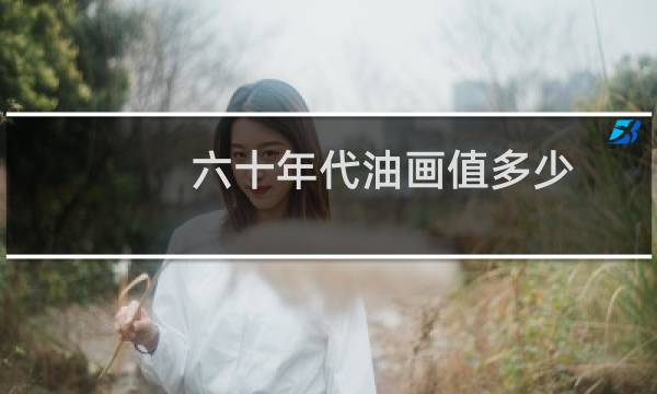 六十年代油画值多少