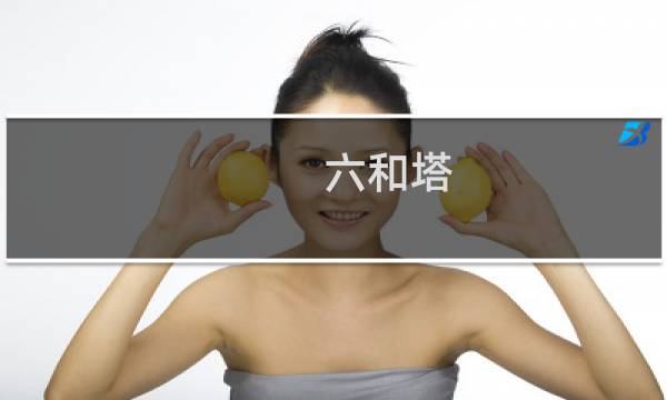 六和塔 攻略