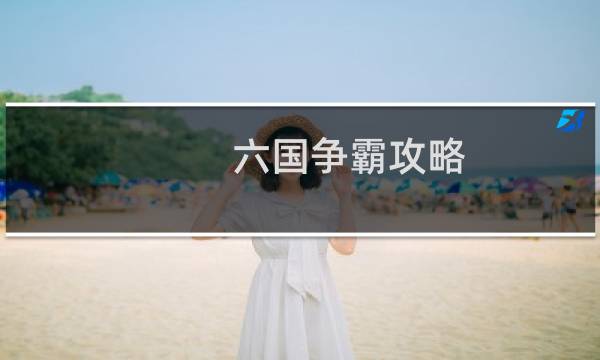 六国争霸攻略