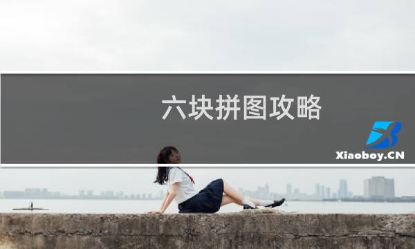 六块拼图攻略