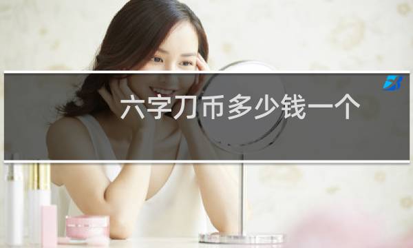 六字刀币多少钱一个
