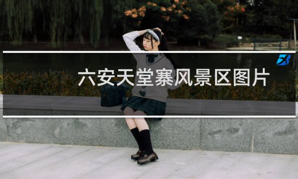 六安天堂寨风景区图片