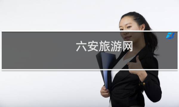 六安旅游网