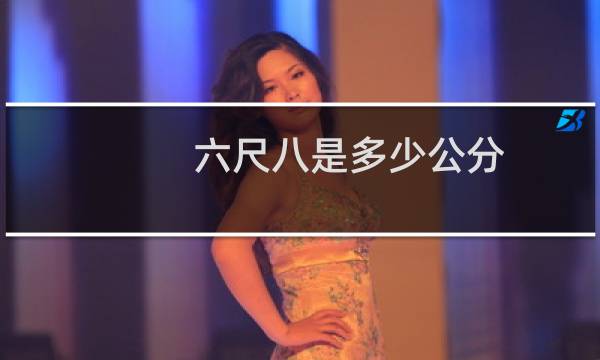 六尺八是多少公分