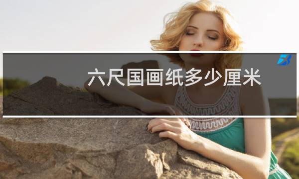 六尺国画纸多少厘米