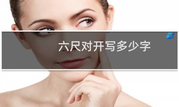 六尺对开写多少字