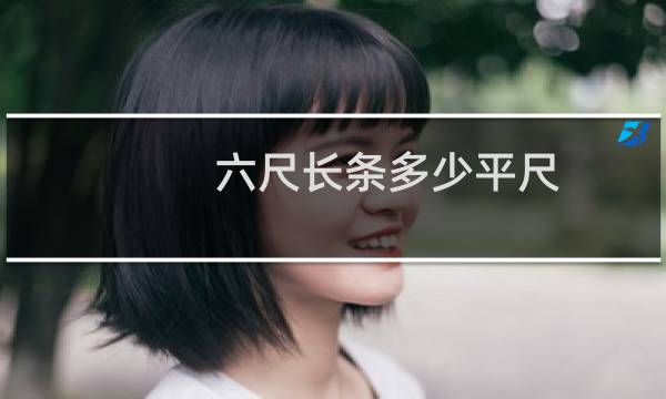 六尺长条多少平尺